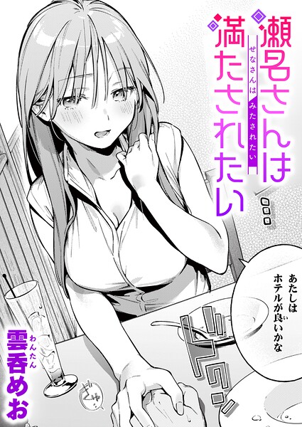 瀬名さんは満たされたい
