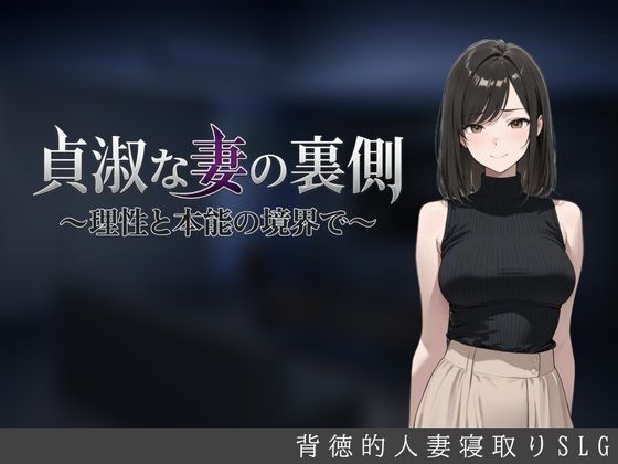 貞淑な妻の裏側〜理性と本能の境界で〜